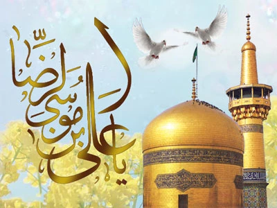 میلاد با سعادت امام رضا (ع) مبارک باد