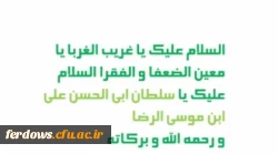 میلاد با سعادت امام رضا (ع) مبارک باد