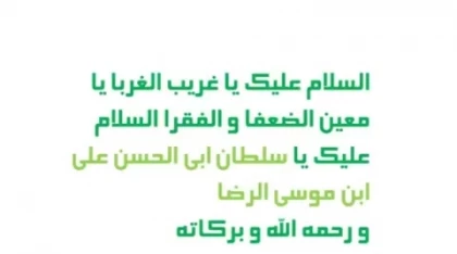 میلاد با سعادت امام رضا (ع) مبارک باد