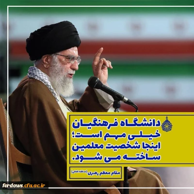 از دانشگاه فرهنگیان بیشتر بدانیم