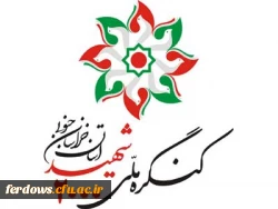 کنگره ملی ۲۰۰۰ شهید استان خراسان جنوبی