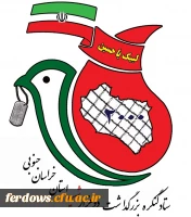 کنگره ملی ۲۰۰۰ شهید استان خراسان جنوبی