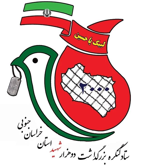 کنگره ملی ۲۰۰۰ شهید استان خراسان جنوبی