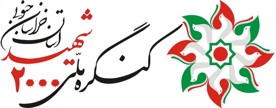 کنگره ملی ۲۰۰۰ شهید استان خراسان جنوبی