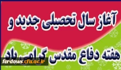 آغاز هفته دفاع مقدس بر ملت پیروز ایران گرامی باد