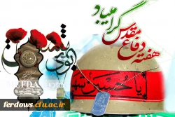 آغاز هفته دفاع مقدس بر ملت پیروز ایران گرامی باد