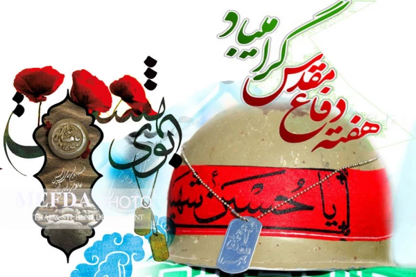 آغاز هفته دفاع مقدس بر ملت پیروز ایران گرامی باد