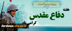 آغاز هفته دفاع مقدس بر ملت پیروز ایران گرامی باد
