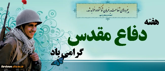 آغاز هفته دفاع مقدس بر ملت پیروز ایران گرامی باد