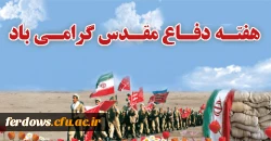 آغاز هفته دفاع مقدس بر ملت پیروز ایران گرامی باد