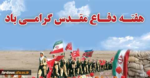 آغاز هفته دفاع مقدس بر ملت پیروز ایران گرامی باد