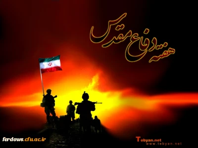 آغاز هفته دفاع مقدس بر ملت پیروز ایران گرامی باد.