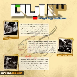 یوم الله سیزدهم آبان گرامی باد.