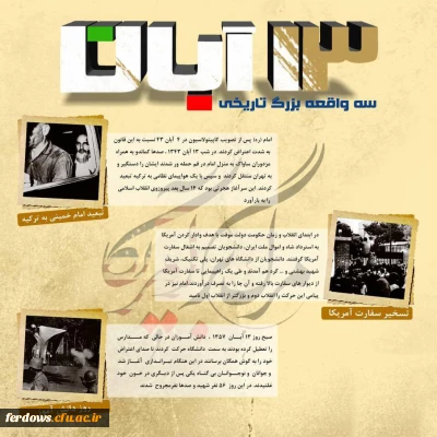 یوم الله سیزدهم آبان گرامی باد.