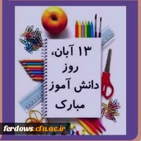 یوم الله سیزدهم آبان گرامی باد