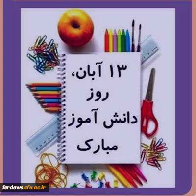 یوم الله سیزدهم آبان گرامی باد