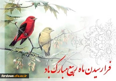 حلول ماه ربیع الاول مبارک باد