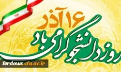 16 آذر روز دانشجو گرامی باد