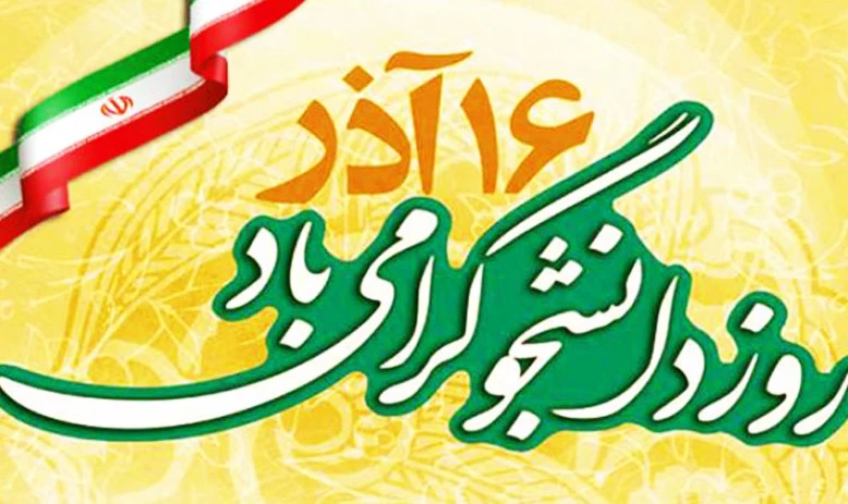16 آذر روز دانشجو گرامی باد