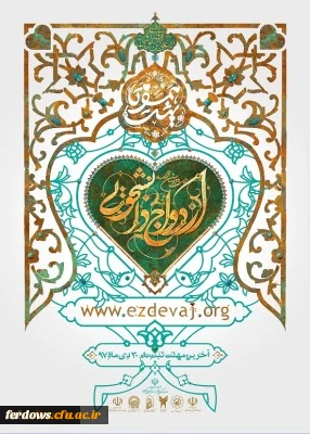 ثبت  نام ازدواج دانشجویی