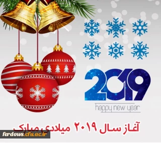 آغاز سال نو میلادی  2019  بر هم وطنان مسیحی مبارک باد