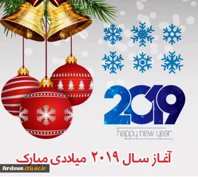 آغاز سال نو میلادی  2019  بر هم وطنان مسیحی مبارک باد