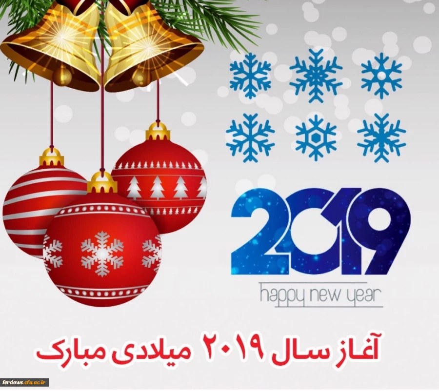 آغاز سال 2019 میلادی مبارد باد