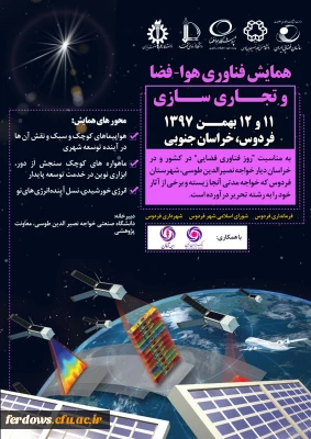 اولین همایش فناوری هوا  - فضا وتجاری سازی  در فردوس