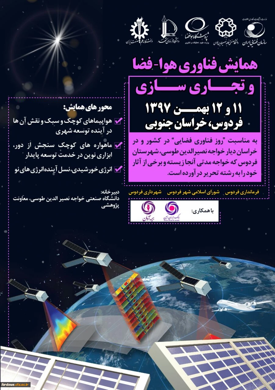همایش فناوری هوا - فضا در فردوس