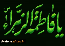 شهادت حضرت فاطمه زهرا (س) تسلیت باد.