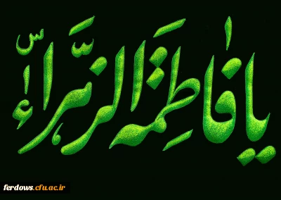 شهادت حضرت فاطمه زهرا (س) تسلیت باد.