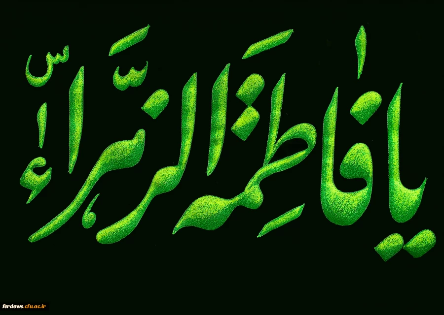 شهادت حضرت فاطمه زهرا (س) تسلیت باد.