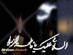 شهادت حضرت فاطمه زهرا (س) تسلیت باد.