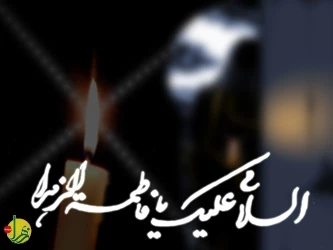 شهادت حضرت فاطمه زهرا (س) تسلیت باد.