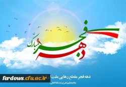 دهه فجر انقلاب اسلامی مبارک باد