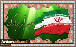 دهه فجر انقلاب اسلامی مبارک باد