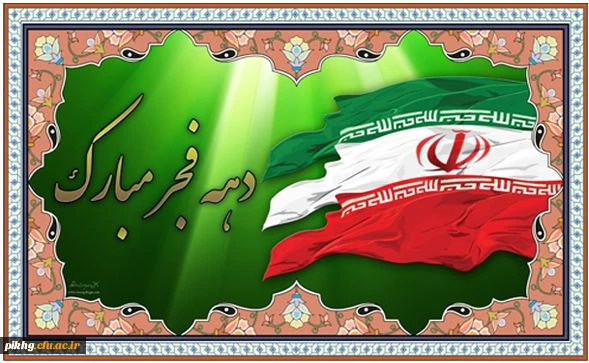 دهه فجر انقلاب اسلامی مبارک باد