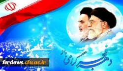 دهه فجر انقلاب اسلامی مبارک باد