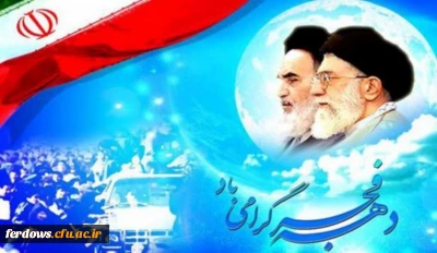 آغاز دهه مبارک فجر انقلاب اسلامی ایران مبارک باد