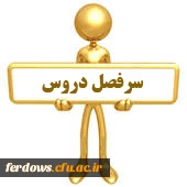 سرفصل دروس