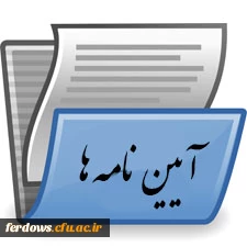 آیین نامه ها