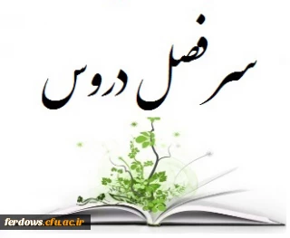 سرفصل دروس رشته آموزش ابتدایی دوره کارشناسی دانشگاه فرهنگیان