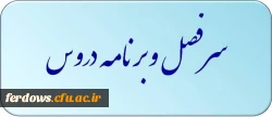 سرفصل وبرنامه دورس