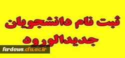 ثبت نام دانشجویان جدید الورود