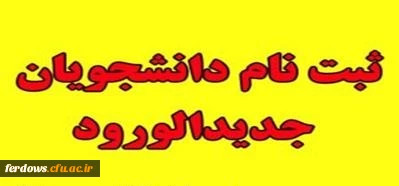 ثبت نام دانشجویان جدید الورود