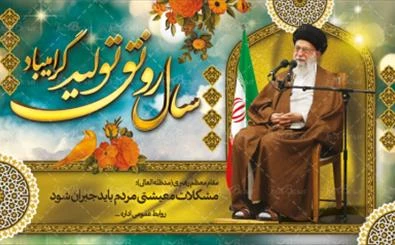 سال رونق تولید گرامی باد