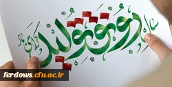 سال رونق تولید گرامی باد
