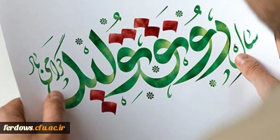 سال 1398 سال رونق تولید گرامی باد