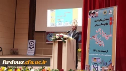 همایش نکوداشت چهل وچهارمین سال تاسیس تربیت معلم در فردوس
