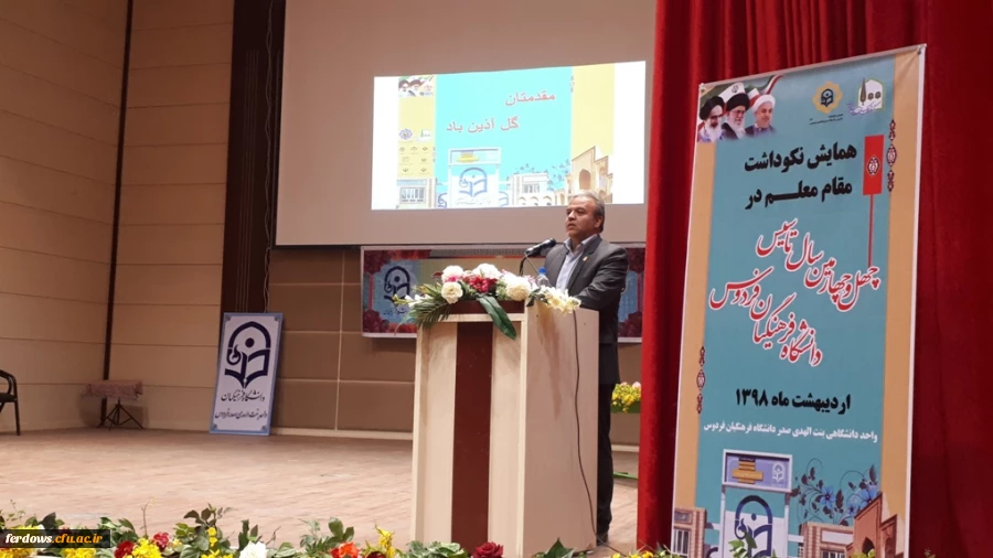 همایش نکوداشت چهل وچهارمین سال تاسیس تربیت معلم در فردوس